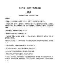 湖南省部分重点高中2024-2025学年高三上学期11月期中质量检测生物含答案