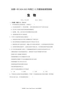 2024～2025学年甘肃省白银市白银区白银市第一中学高三(上)12月模拟预测生物试卷(含答案)