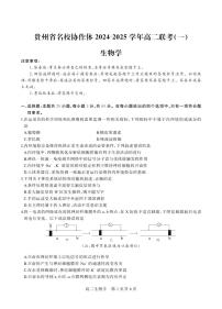 贵州省名校协作体2024-2025学年高二上学期12月联考（一）生物试题