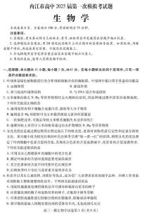 四川省内江市高中2024-2025学年高三上学期第一次模拟（12月）生物试题