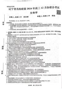 辽宁省名校联盟2024-2025学年高三上学期12月月考生物试卷