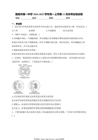 2024～2025学年甘肃省陇南市第一中学高一(上)期中生物试卷(含答案)