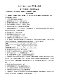 黑龙江省哈尔滨市第三中学2024-2025学年高三上学期期中考试生物试题（Word版附解析）