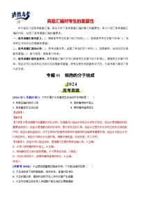 专题01 细胞的分子组成-【真题汇编】2024年高考生物真题和模拟题分类汇编