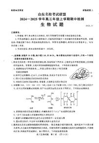 山东名校考试联盟2024-2025学年高三上学期期中联考生物试题