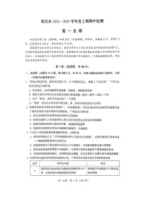四川省凉山彝族自治州西昌市2024-2025学年高一上学期期中检测生物试题