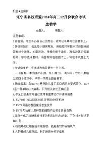 辽宁省名校联盟2024年高三上学期12月份联合考试生物试卷