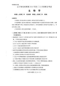 2025辽宁省名校联盟高三上学期12月联合考试生物PDF版含解析