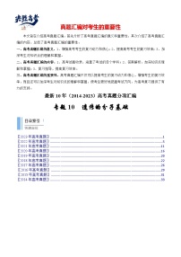 专题10 遗传的分子基础-【真题汇编】最近10年（2014-2023）高考生物真题分项汇编（全国通用）