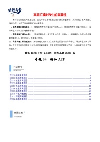 专题04 酶和ATP-【真题汇编】最近10年（2014-2023）高考生物真题分项汇编（全国通用）