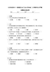 江苏省四市十一校联盟2024~2025学年高二上学期学业水平测试模拟生物试卷