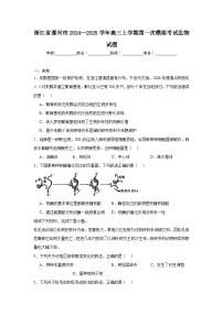 浙江省嘉兴市2024—2025学年高三上学期第一次模拟考试生物试题