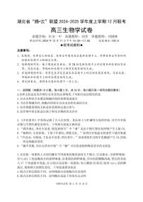 湖北省腾云联盟2025届高三上学期12月联考生物试题及答案