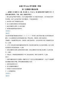 浙江省宁波市余姚中学2024-2025学年高二上学期期中考试生物试题（Word版附解析）