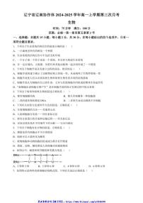 2024～2025学年辽宁省辽南协作体高一(上)第三次月考生物试卷(含答案)