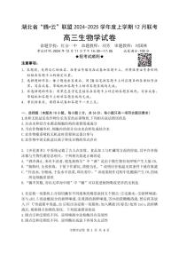 湖北省腾云联盟2025届高三上学期12月联考生物试卷（PDF版附答案）