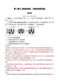 2025年新高考生物一轮复习第2单元细胞的结构、功能和物质运输(测试)(学生版+教师版)