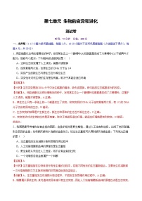 2025年新高考生物一轮复习第7单元生物的变异和进化(测试)(学生版+教师版)