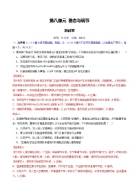 2025年新高考生物一轮复习第8单元稳态与调节(测试)(学生版+教师版)