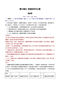 2025年新高考生物一轮复习第10单元生物技术与工程(测试)(学生版+教师版)