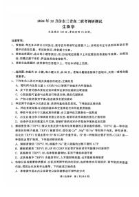 2025东三省高二上学期12月联考调研测试生物试题扫描版含答案