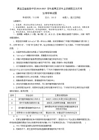 黑龙江省实验中学2024-2025学年高三上学期第三次月考生物试卷-A4