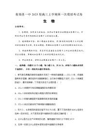 2025届湖南省衡阳市衡阳县第一中学高三上学期第一次模拟考试生物学试题(含答案）