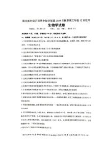 生物丨湖北省市级示范高中智学联盟2025届高三上学期12月联考生物试卷及答案