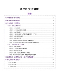 2025年新高考生物一轮复习第8单元稳态与调节第24讲内环境与稳态(讲义)(学生版+教师版)