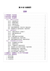 2025年新高考生物一轮复习第8单元稳态与调节第26讲体液调节(讲义)(学生版+教师版)