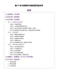 2025年新高考生物一轮复习第8单元稳态与调节第27讲体液调节与神经调节的关系(讲义)(学生版+教师版)