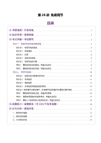 2025年新高考生物一轮复习第8单元稳态与调节第28讲免疫调节(讲义)(学生版+教师版)