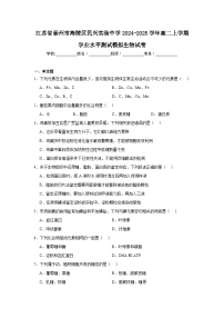 江苏省泰州市海陵区民兴实验中学2024-2025学年高二上学期学业水平测试模拟生物试卷