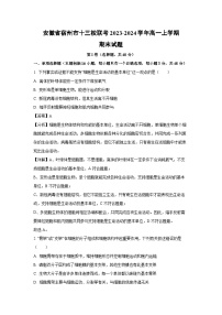 2023~2024学年安徽省宿州市十三校联考高一(上)期末生物试卷(解析版)