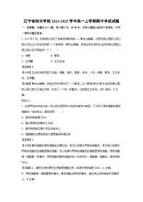 2024~2025学年辽宁省部分学校高一(上)期中生物试卷(解析版)