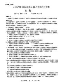 山东省部分名校2025届高三上学期12月校际联合检测生物试题+答案