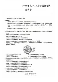 2025辽宁省名校联盟高一上学期12月联合考试生物PDF版含解析