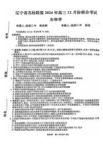 辽宁省名校联盟暨东北三省2025届高三上学期12月联合考-生物试题+答案