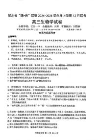 湖北省腾云联盟2025届高三上学期12月联考-生物试卷+答案