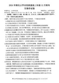湖北云学名校联盟2025届高三年级12月联考生物试题（附参考答案）