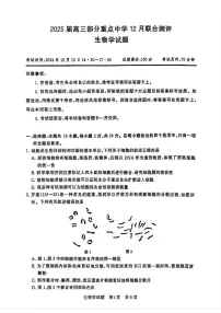 2025届全国T8（八省）部分重点中学高三上学期12月联合测评生物试题