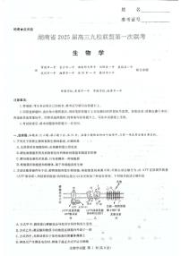 湖南省九校联盟2025届高三上学期第一次联考生物试卷（PDF版附解析）