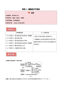 专题01 细胞的分子组成-2025年高考生物 热点 重点 难点 专练（天津专用）