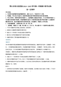 内蒙古鄂尔多斯市西四旗2024-2025学年高一上学期期中考试生物试卷（Word版附解析）