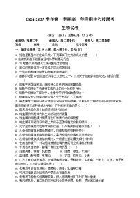 福建省福州市马尾第一中学等六校2024-2025学年高一上学期期中联考生物试题