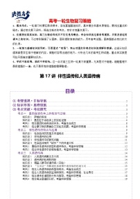 第17讲 伴性遗传和人类遗传病（讲义）-2025年高考生物一轮复习课件+讲义+专练（新教材新高考）