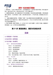 第21讲 基因的表达、基因与性状的关系（讲义）-2025年高考生物一轮复习课件+讲义+专练（新教材新高考）