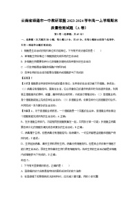 云南省昭通市一中教研联盟2023-2024学年高一(上)期末质量检测(A卷)生物试卷(解析版)