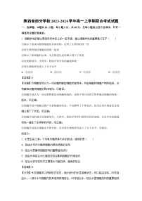 陕西省部分学校2023-2024学年高一(上)联合考试生物试卷(解析版)