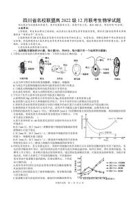 四川省名校联盟2025届高三上学期12月联考生物试题（PDF版附答案）